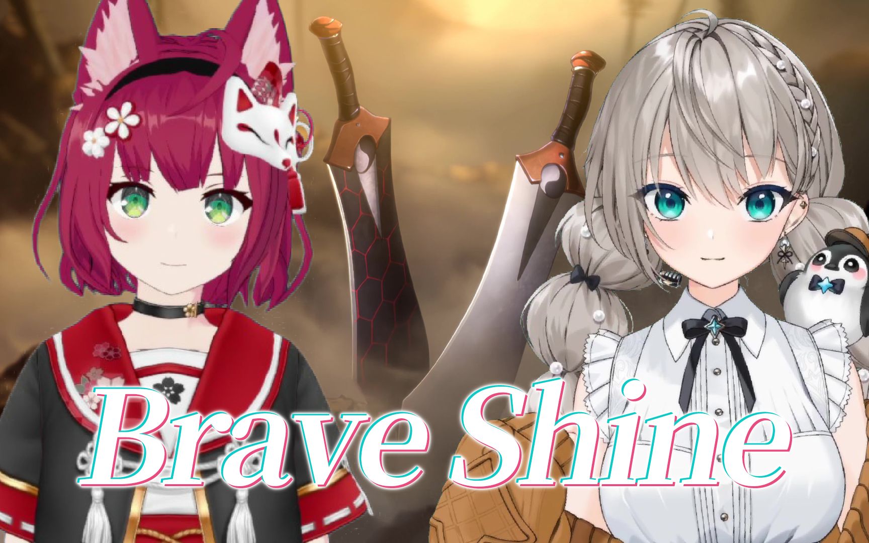 红a帅醒!《brave shine》双女声合唱【小柔×小豆沢あずき】
