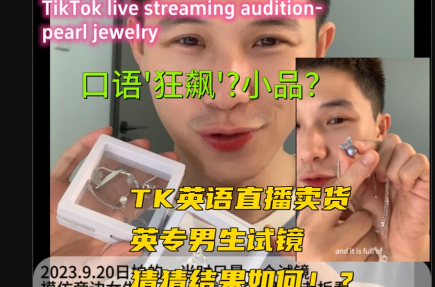 面试一家tiktok直播公司试镜录像,英语口语大“展现”?!英专生来看看,毕业多年的专八,面临失业的山穷水尽,在杭州哔哩哔哩bilibili