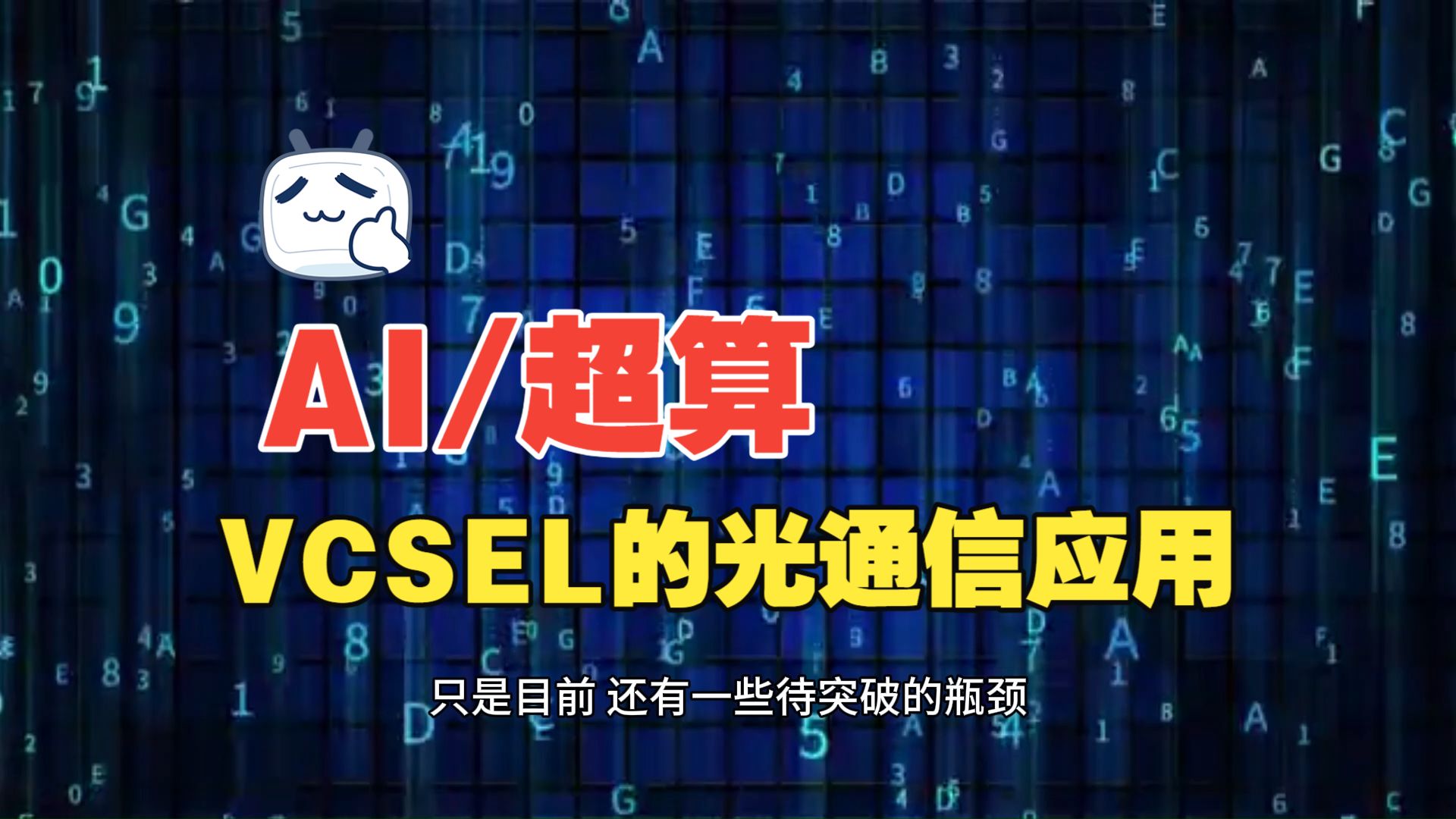VCSEL 在光通信领域的核心优势与前沿应用场景