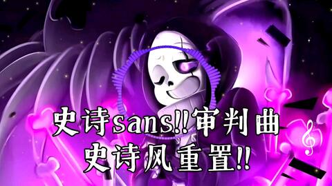 动画】EPICTALE-史诗传说epic!sans战_哔哩哔哩_bilibili