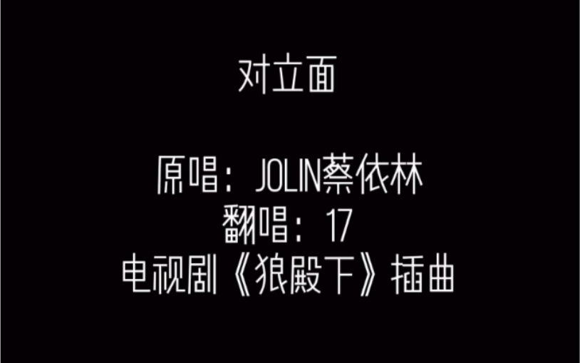 17对立面coverjolin蔡依林电视剧狼殿下插曲
