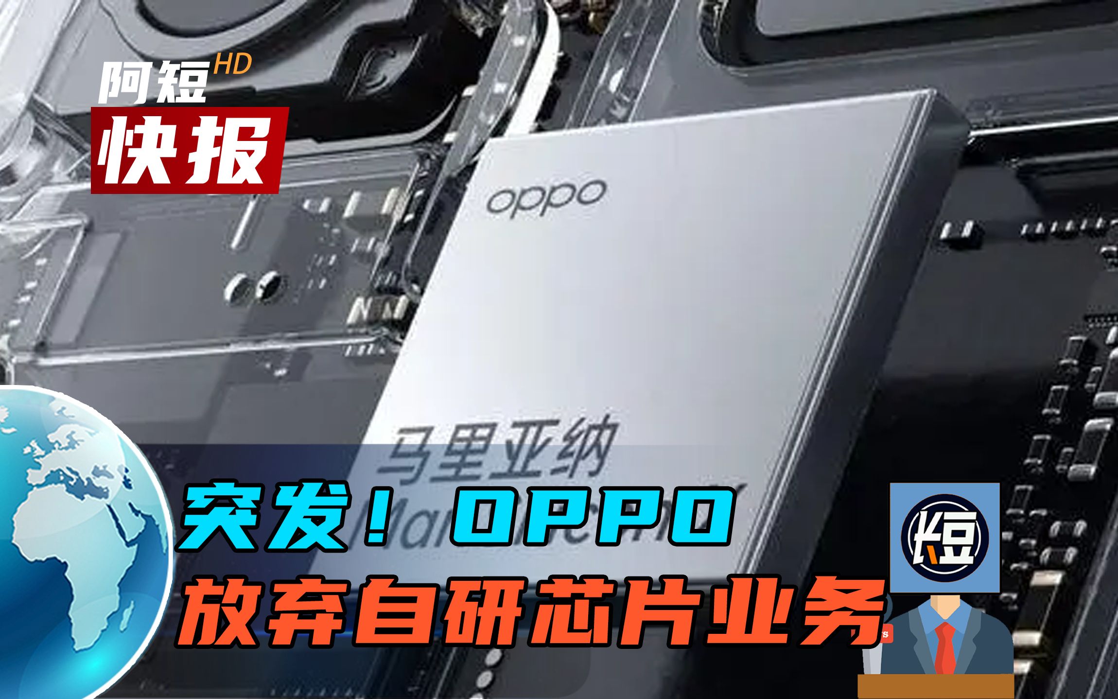 【短报】突发!OPPO放弃自研芯片业务!哔哩哔哩bilibili