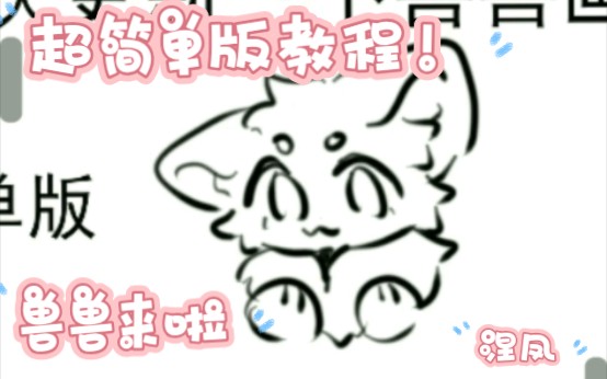 如何画兽兽!超简单版!!哔哩哔哩bilibili