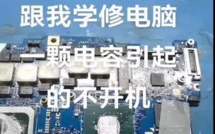 Tải video: 跟我学修电脑，一颗小小电容引起的主板不开机