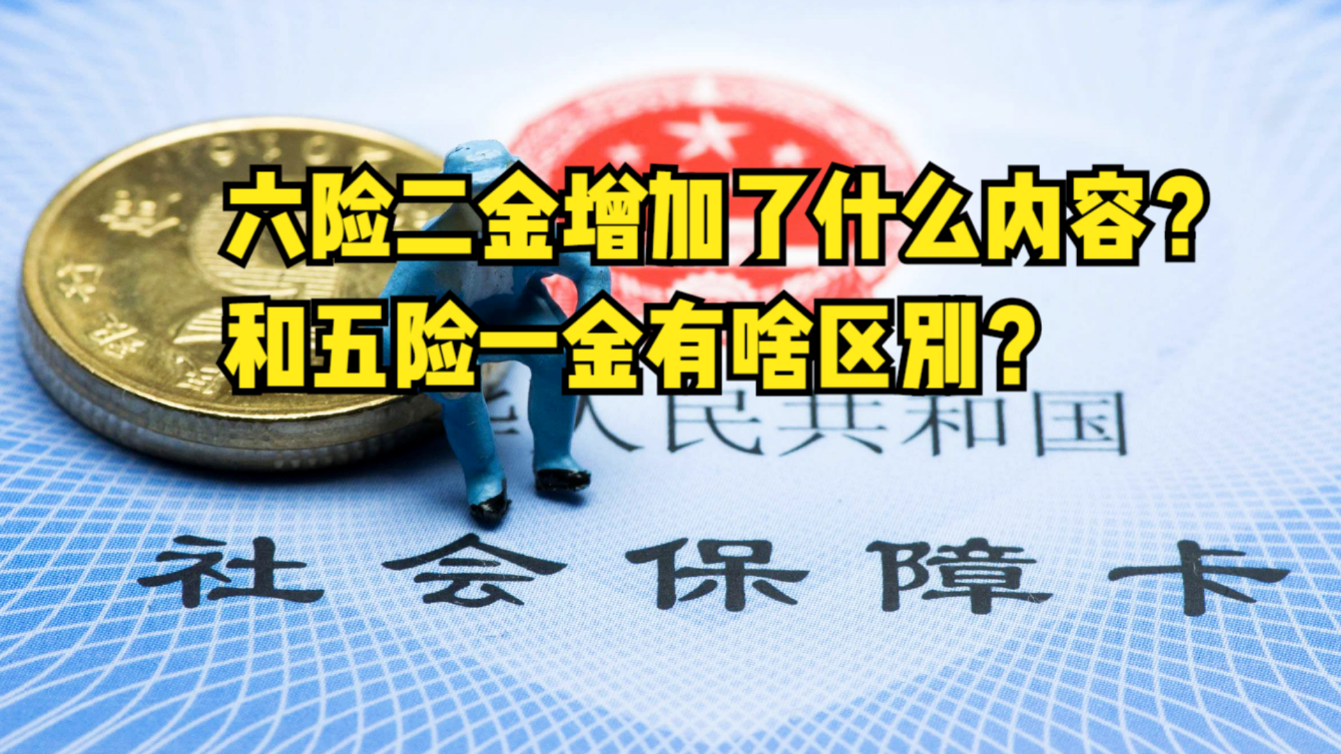 六险二金来了?增加了什么内容?和五险一金有啥区别?哔哩哔哩bilibili