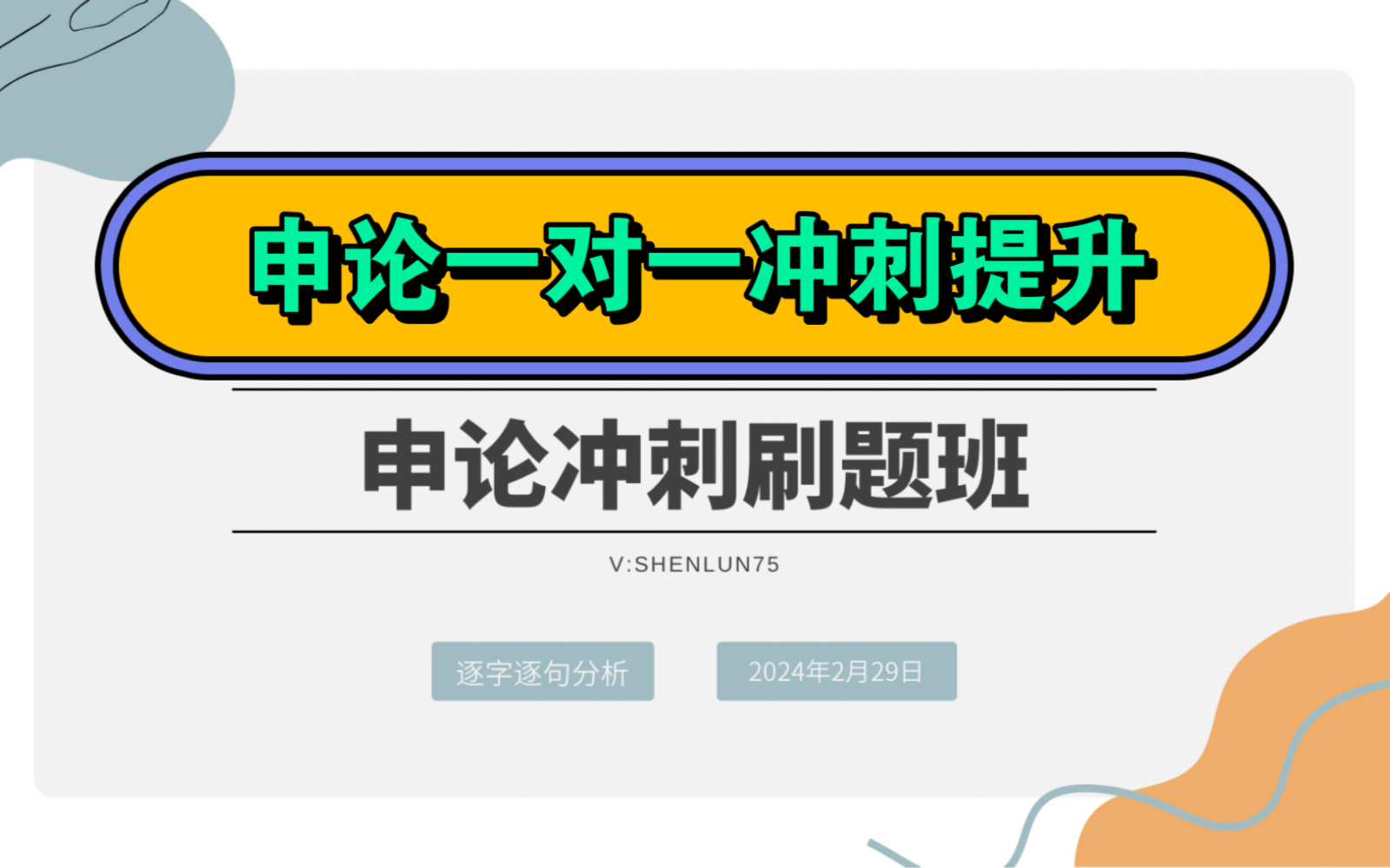 你的上岸师兄,申论冲刺班:2022年7月联考(省市卷)公务员申论第一题.(2022 联考省市)根据“给定资料 1”,请谈谈进步新村作为 D市老旧小区改造...