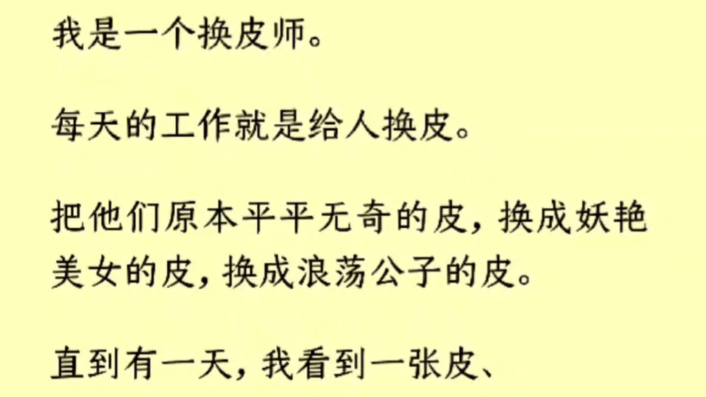 [图]（全文）我是一个换皮师。每天的工作就是给人换皮。把他们原本平平无奇的皮，换成妖艳美女的皮，换成浪荡公子的皮。直到有一天，我看到一张皮、那张皮，是我的。