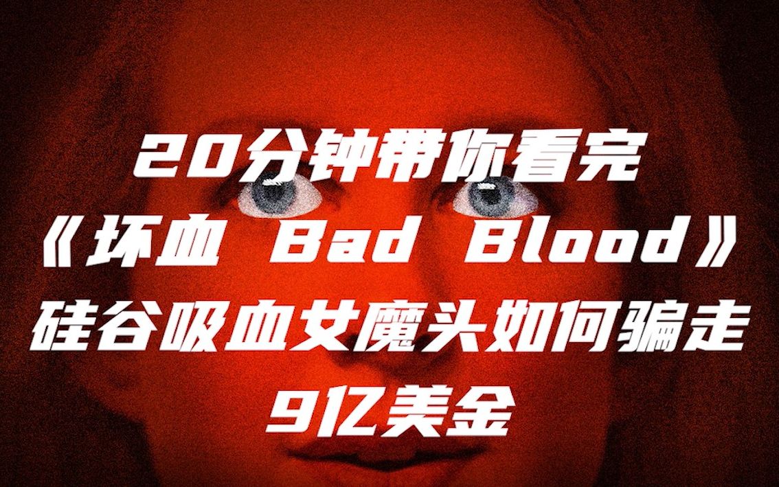 20分钟看完硅谷吸血女魔头如何骗走9亿美金《坏血 Bad Blood》哔哩哔哩bilibili