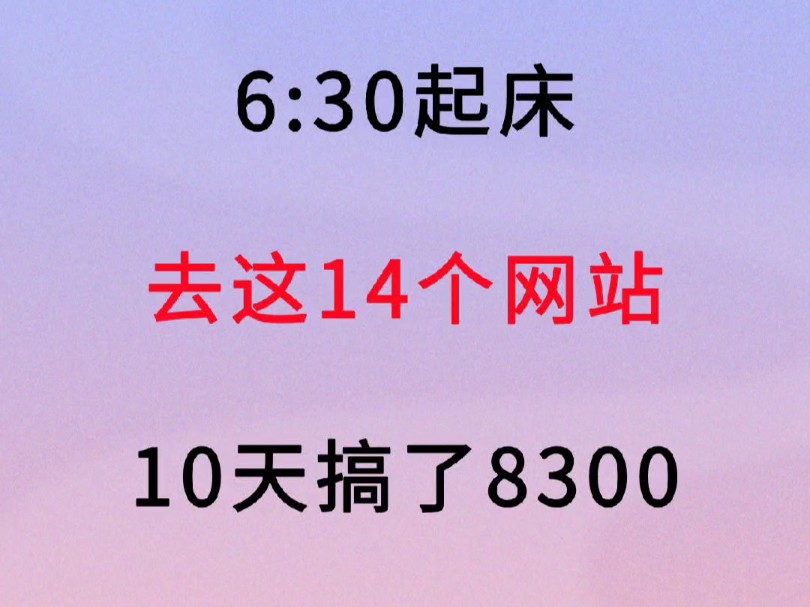 [图]6:30起床 去这14个网站，10天搞了8300