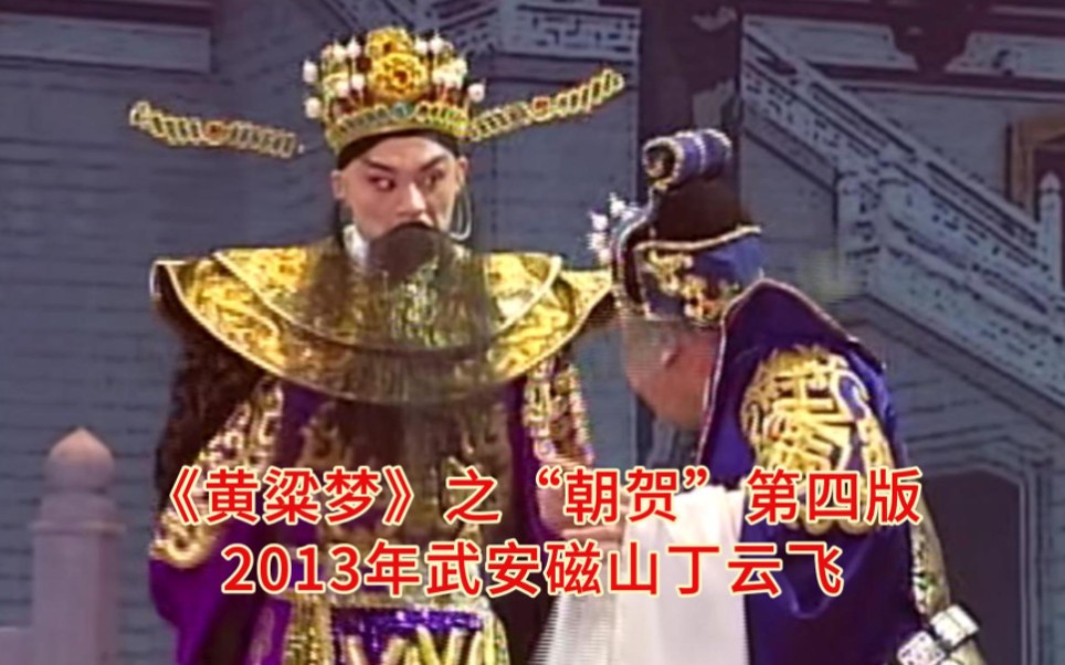 邯郸平调落子大型魔幻剧《黄粱梦》之“朝贺”第四版2013年武安磁山丁云飞哔哩哔哩bilibili