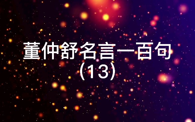 13.是故善为师者,既美其道,有慎其行.【出处】《春秋繁露•玉杯》【译文】善于做老师的人,既能赞美六艺的道理,又能够谨慎自己的行为,慎重地实...