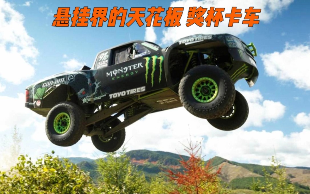 上下舞动的悬挂犹如四脚兽,说他是悬挂界的天花板不过份吧 #巴哈1000