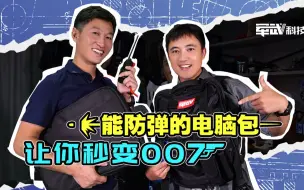 Télécharger la video: 在《破冰行动》大热的防弹类型背包，真能挡子弹吗？