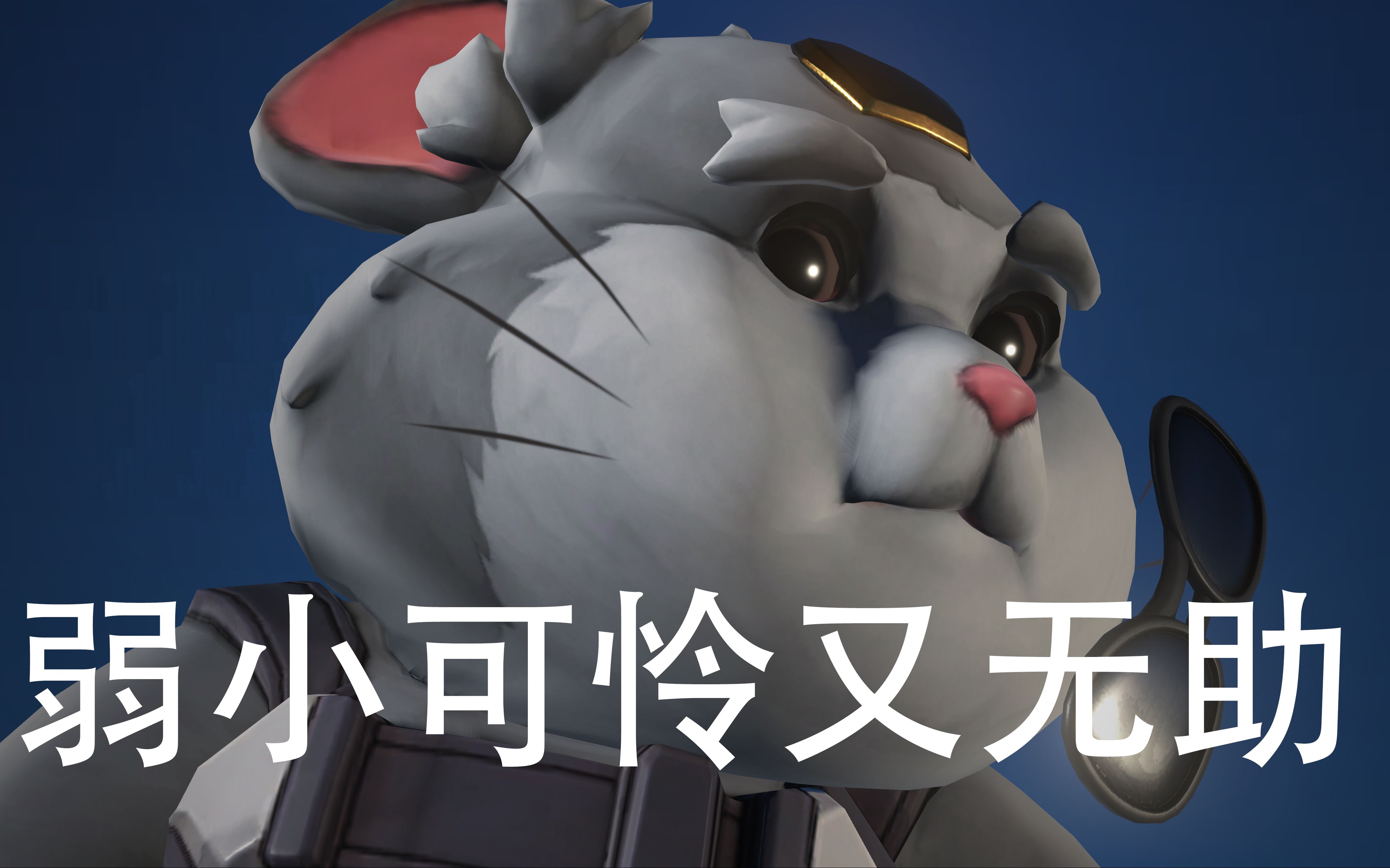 【守望先锋/搞笑】哈蒙德:小美我恨你 o(tωt)o_哔哩哔哩 (゜-゜)つロ