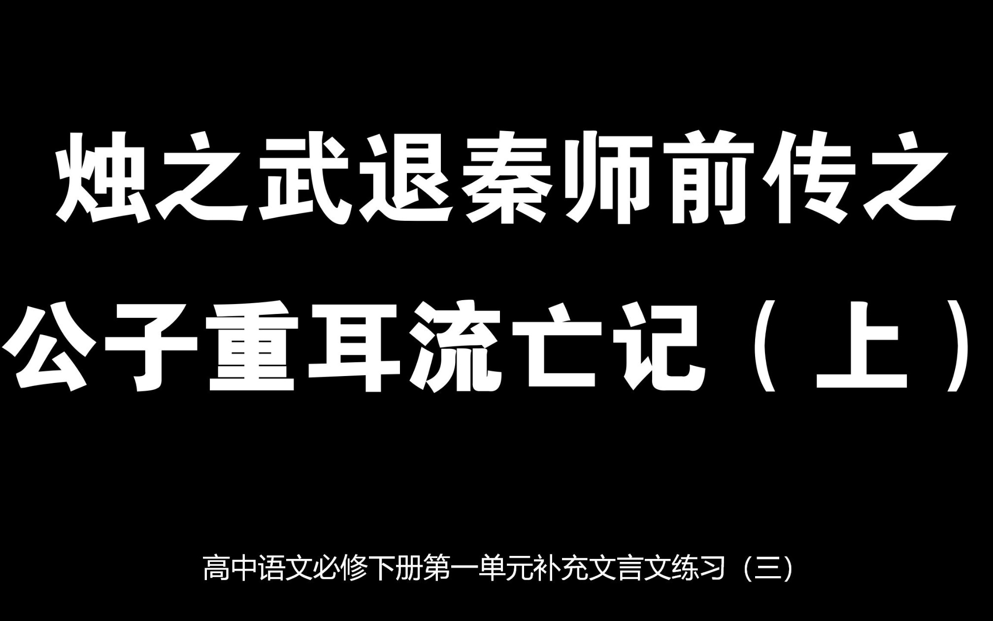 烛之武退秦师前传:公子重耳流亡记(上)(必修下册文言文拓展讲读)哔哩哔哩bilibili