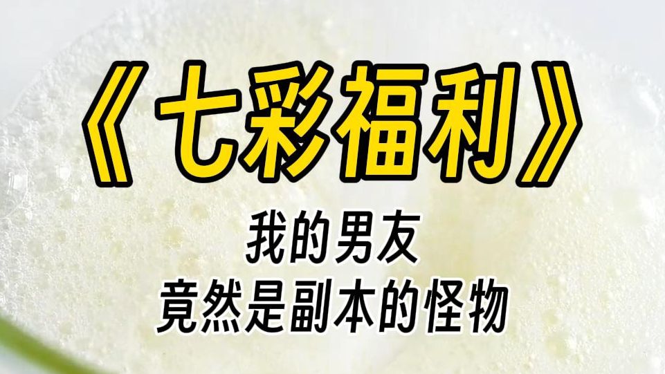 【七彩福利】每晚被窝里,恐怖大 boss 黏腻阴凉的黑色触手都不容我反抗.他怜爱地抚摸我的脸,眼神疯狂:好孩子,永远留在这里陪院长好吗?哔哩哔哩...