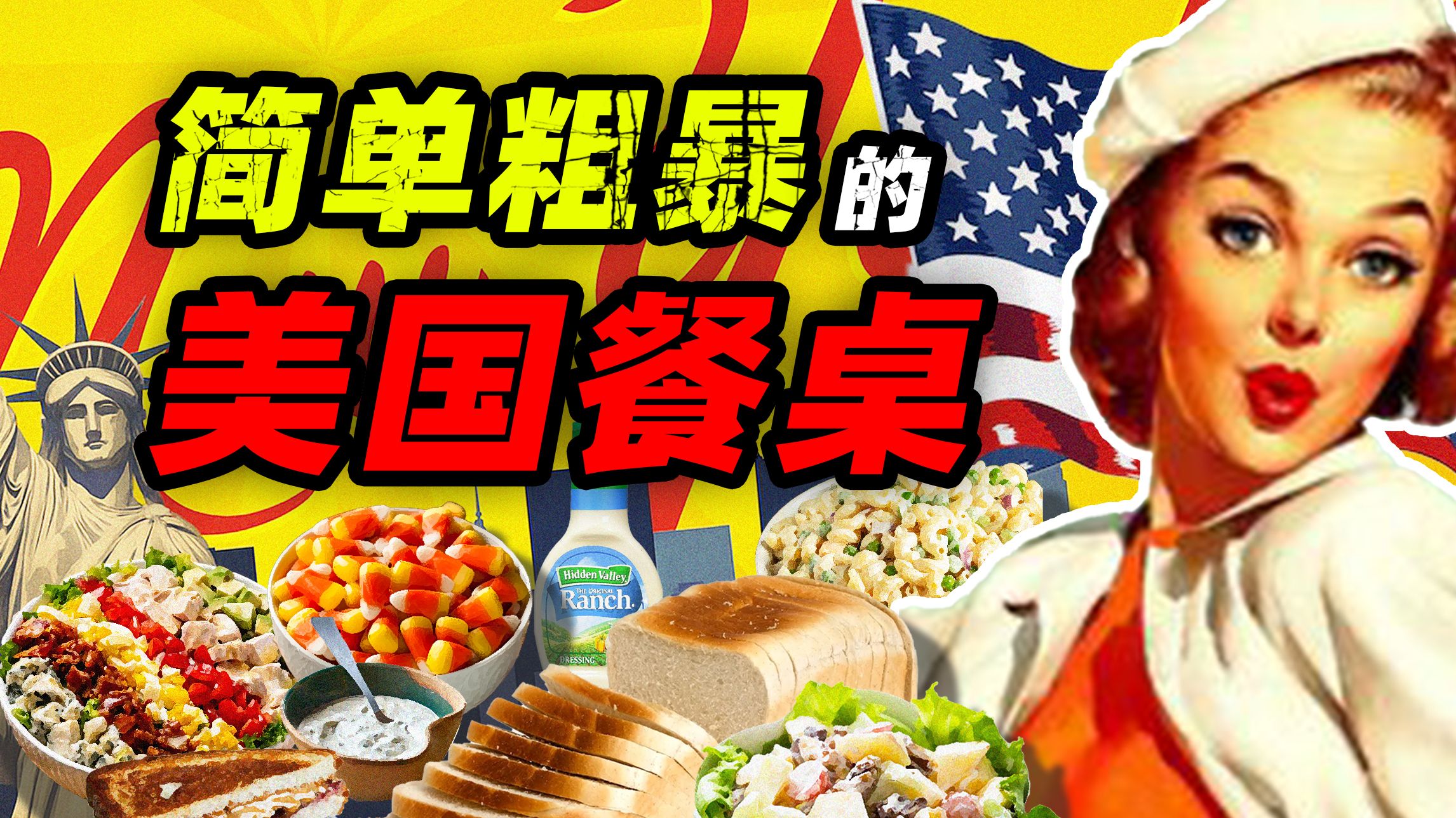 简单+粗暴=美国人的饮食 ——美国人的疯狂餐桌海报