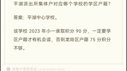 平湖派出所集体户,属于哪个学校的学区户籍,平湖派出所集体户对应哪个学校的学区户籍?答案:平湖中心学校.哔哩哔哩bilibili