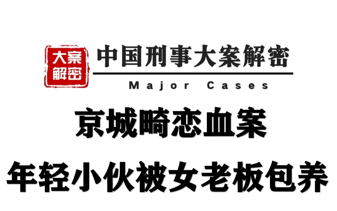 [图]京城大案畸恋血案 丨年轻小伙被女老板包养 老板抛弃后却。。