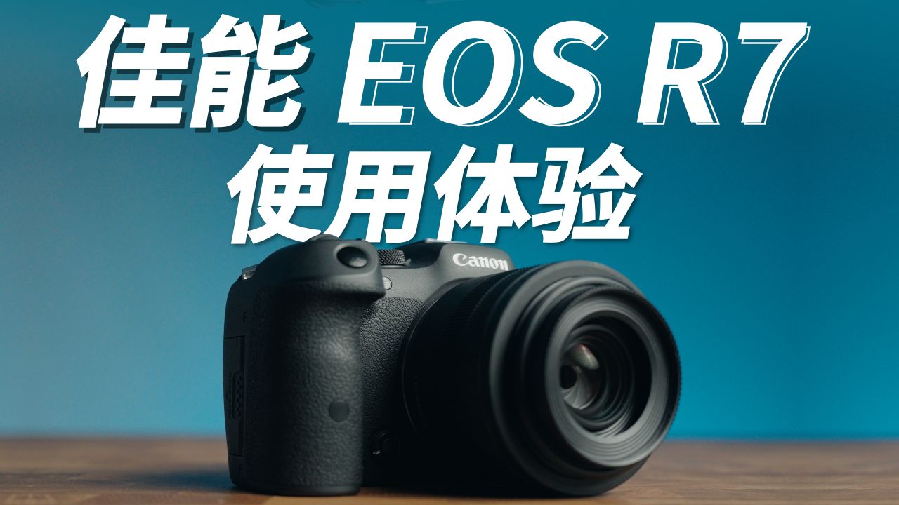 2025年佳能R7还香吗?半画幅相机推荐