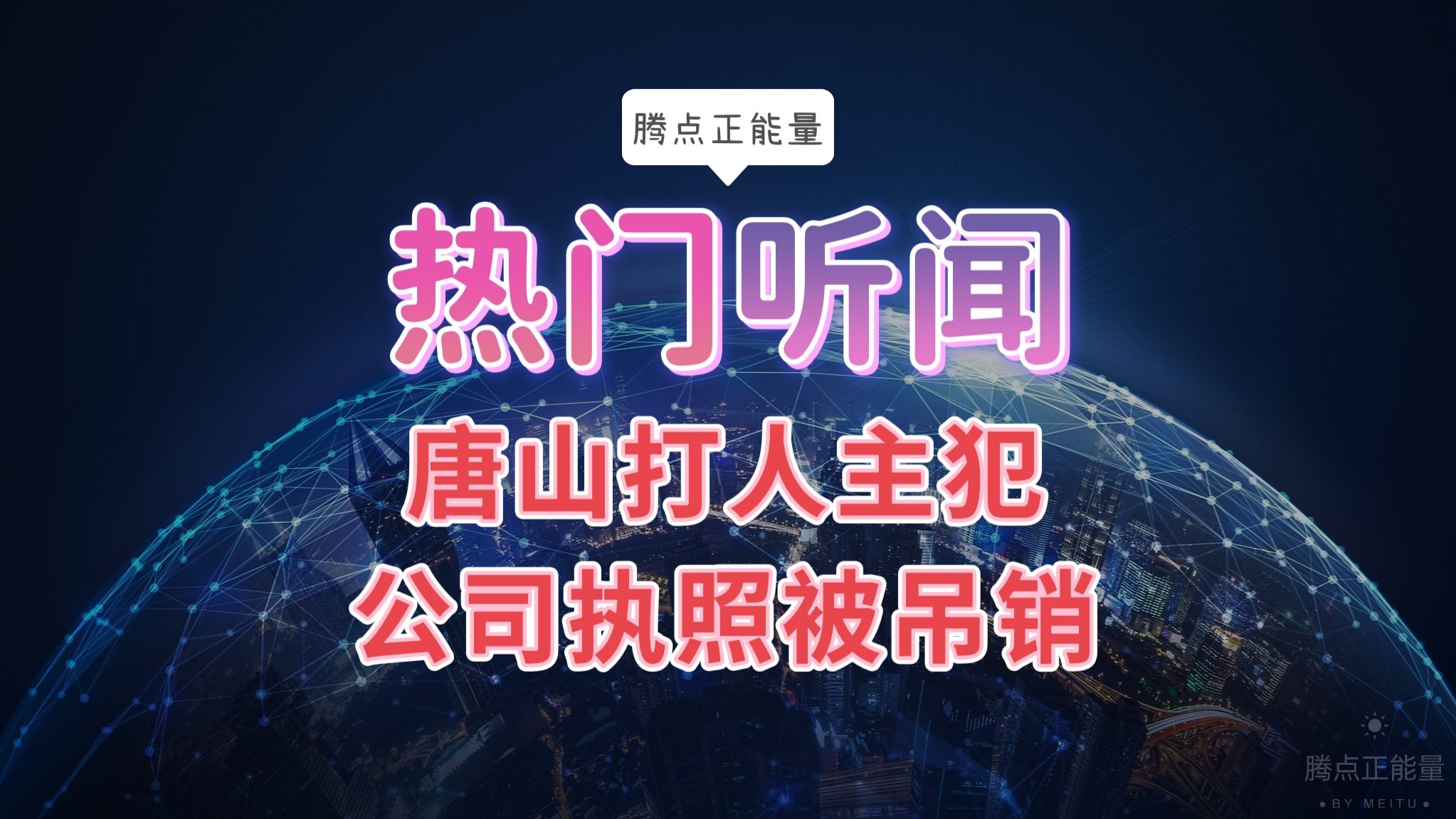 唐山女子围殴事件:主犯男子陈某志的公司执照被吊销哔哩哔哩bilibili