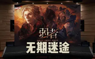 Download Video: “音乐再次杀疯”｜《无期迷途》全新主线——「弱者」【Hi-Res百万级录音棚试听】