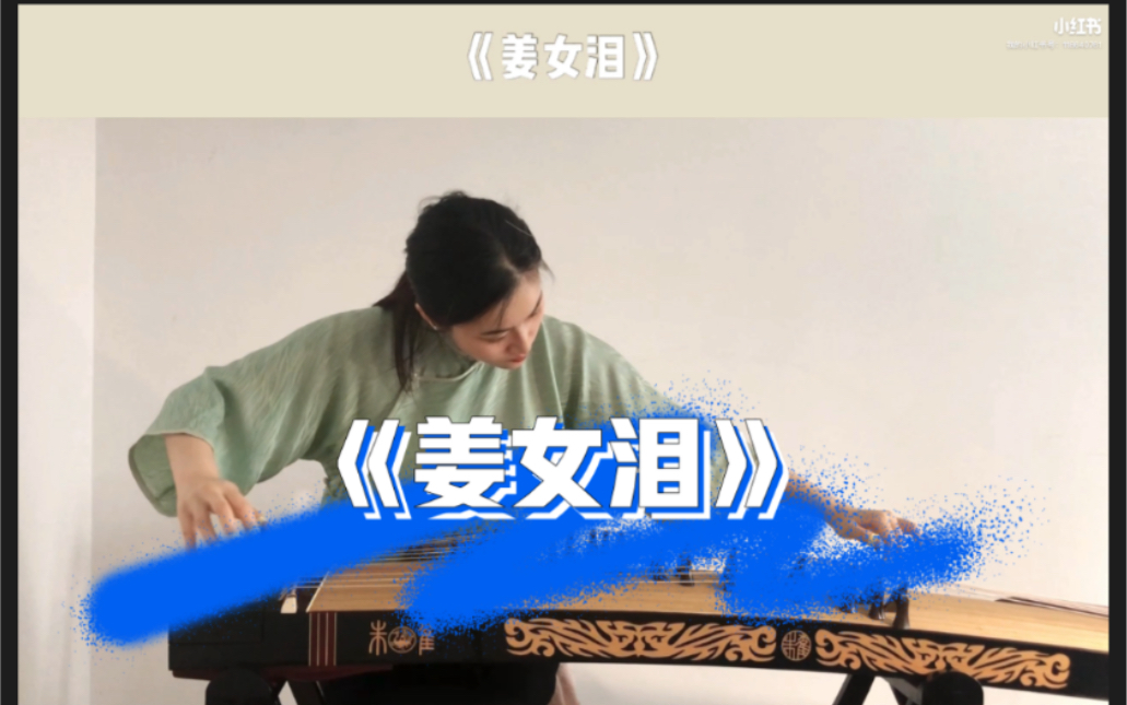 动用洪荒苦情之力演奏古筝曲目姜女泪