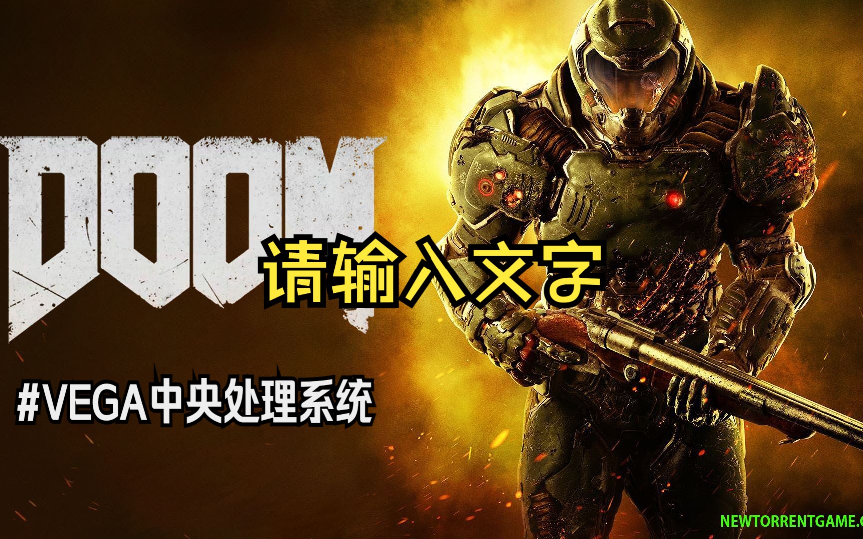 doom2016 剧情流程 很强很暴力 vega中央处理系统