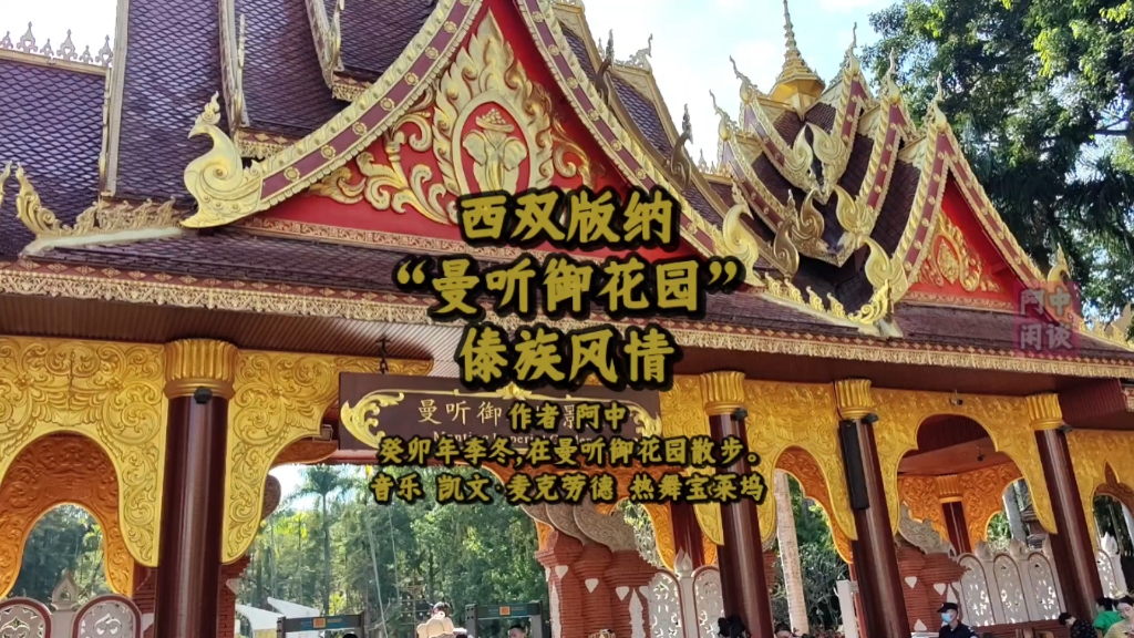 "西双版纳曼听御花园"傣族风情