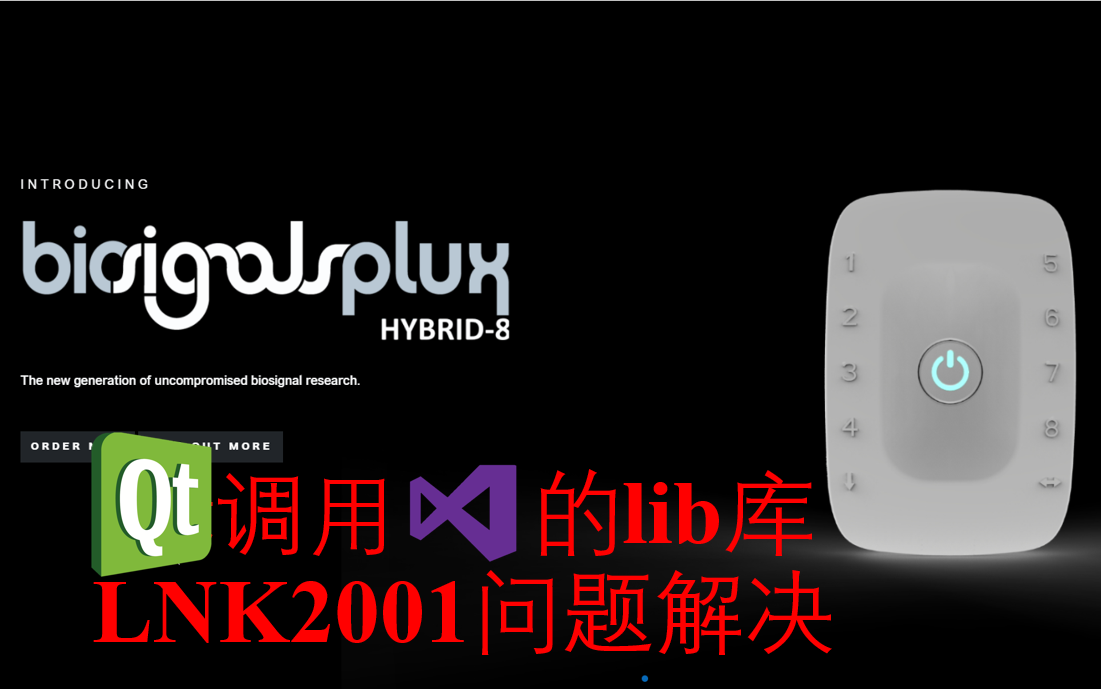 qt使用VS的lib库,LNK2001报错解决.(使用biosignalsplux的API接口二次开发)哔哩哔哩bilibili