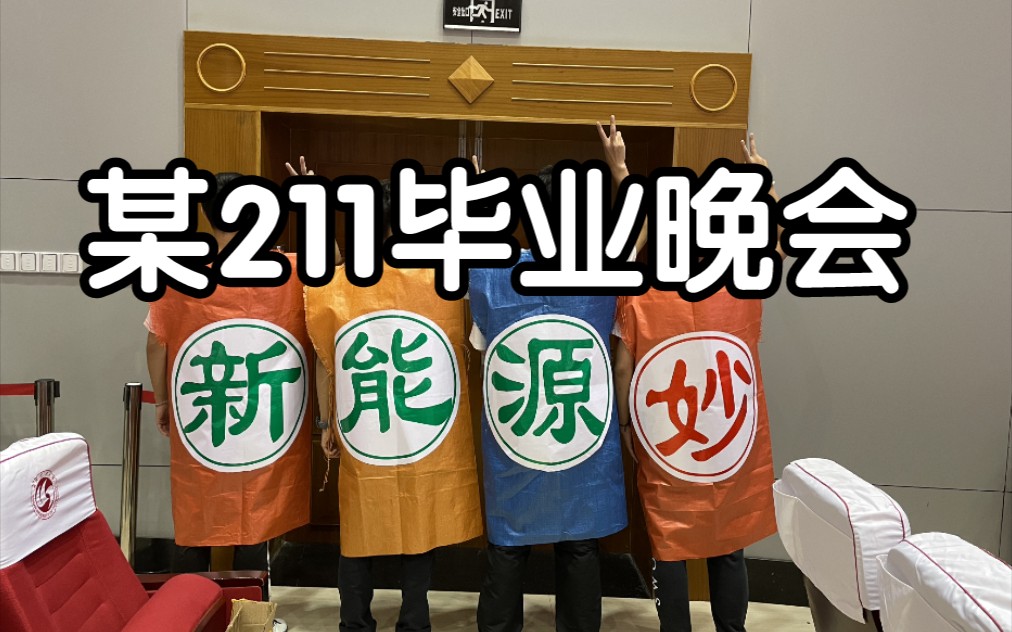 [图]某211毕业晚会上的《换大米进行曲》