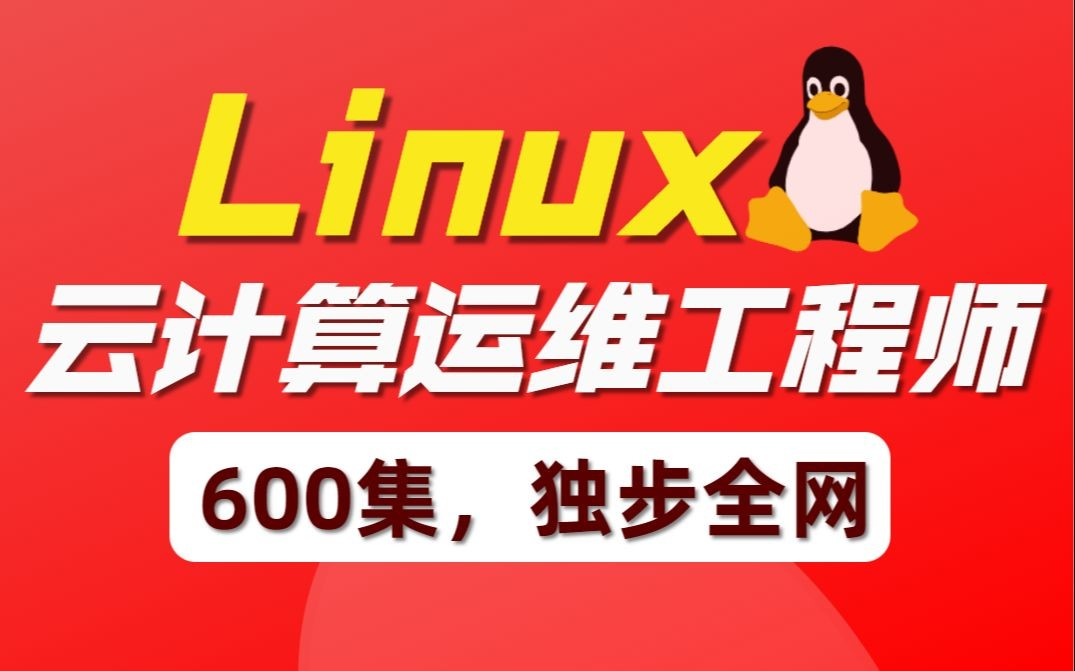 Linux云计算运维零基础快速入门到精通,全涵盖linux系统知识,核心文件管理操作/Xargs命令/vim编辑器/Cat命令/管道符/grep/find哔哩哔哩bilibili