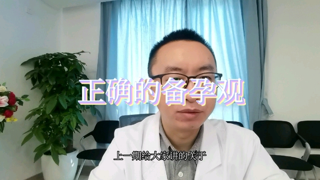 女性正确备孕观!哔哩哔哩bilibili