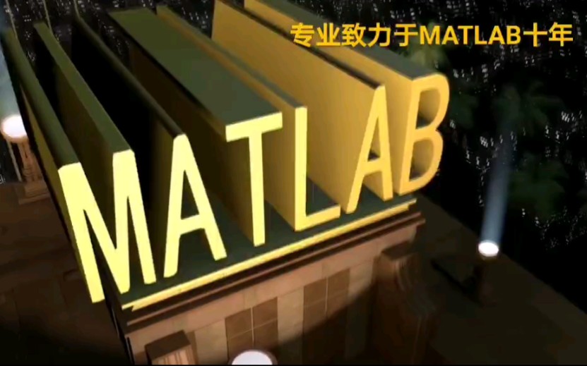 MATLAB数字图像设计哔哩哔哩bilibili