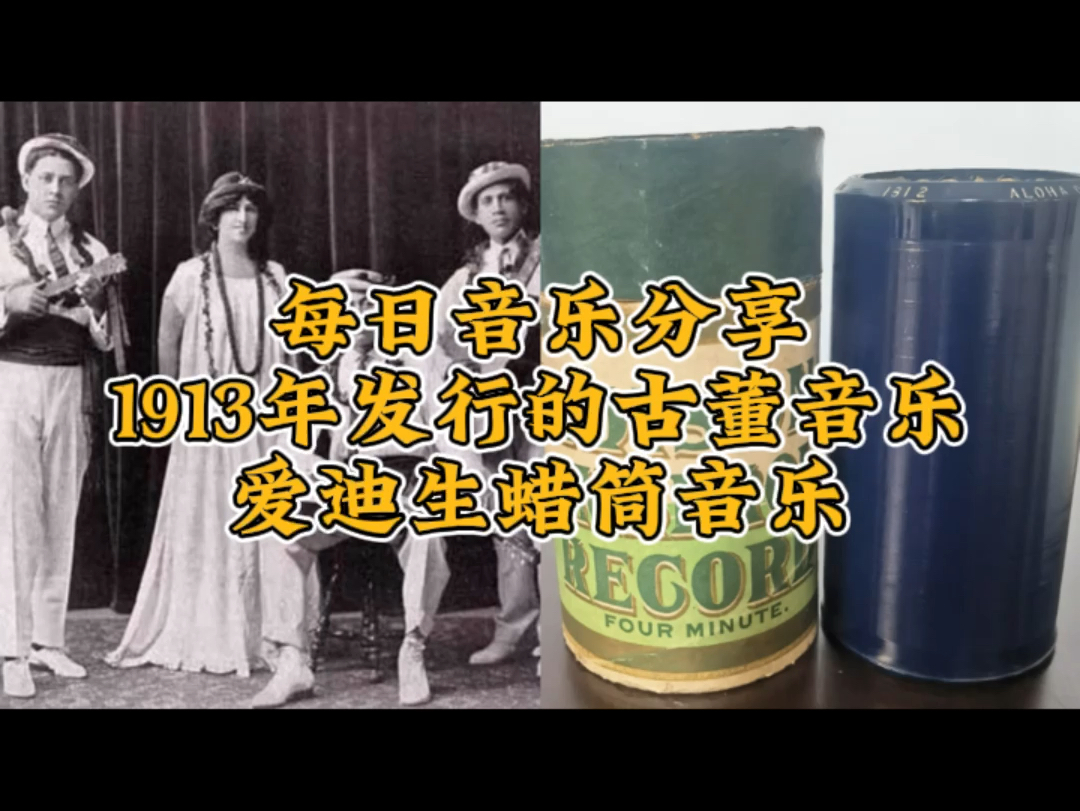 Edison爱迪生4分钟蜡筒(No.1812),1913年8月发行.曲名:“Aloha Oe”,演奏乐队:Toots Paka Hawaiian Troupe.哔哩哔哩bilibili