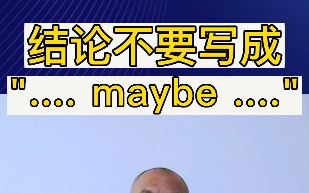 论文结论出现 maybe,问题大了!哔哩哔哩bilibili