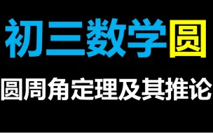 Download Video: 初三数学圆基础最透彻的讲解04圆周角定理及其推论