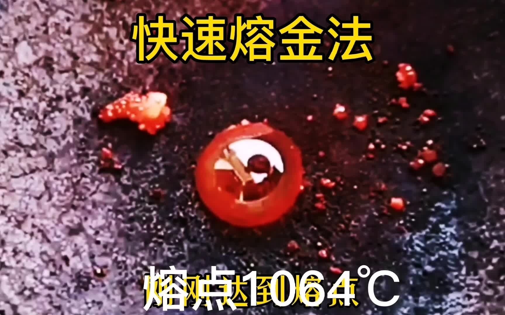 测试煤气枪熔金,黄金熔点1064度,温度只差一点点哔哩哔哩bilibili