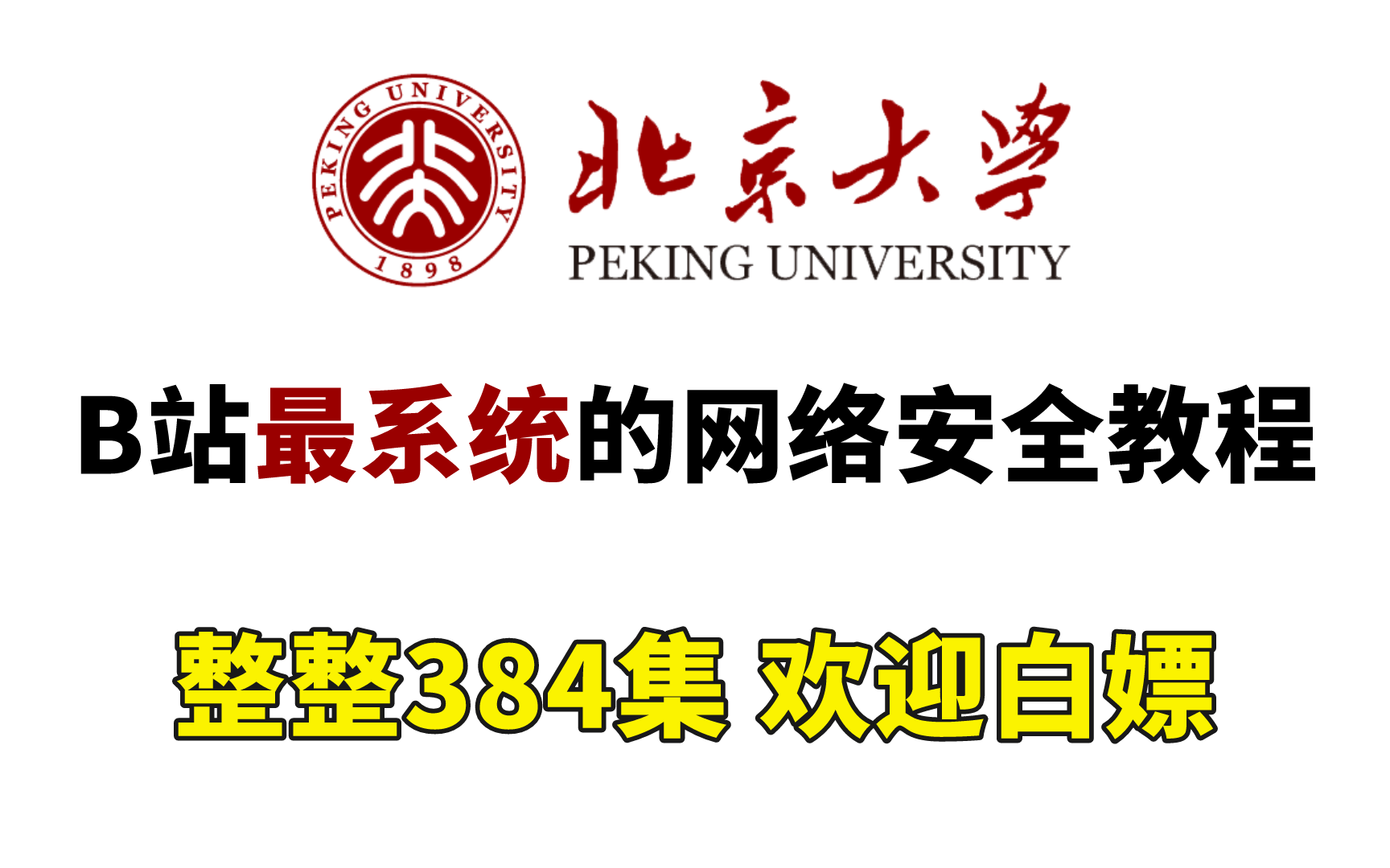 网络安全入门课程2023年最新版,共384集,学完即可就业!哔哩哔哩bilibili