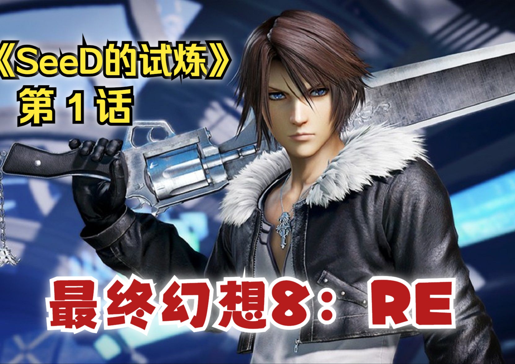 《最终幻想8:RE》全主线剧情 第1话【SeeD的试炼】(FFVIII/FF8/RE高清计划/斯考尔/校园恋爱/魔女/骑士/穿越/召唤兽)最终幻想