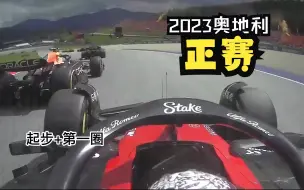 Download Video: 2023F1奥地利大奖赛正赛【周冠宇车载】超车CUT