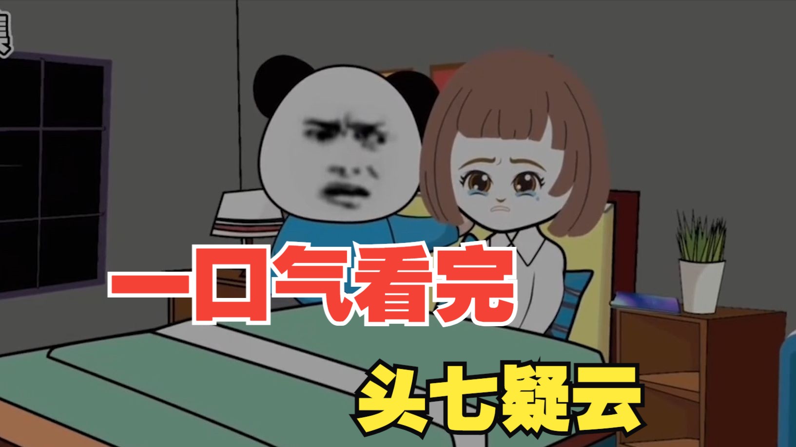 规则怪谈系列大合集《头七疑云全集》悬疑烧脑!沙雕动画一口气看完!