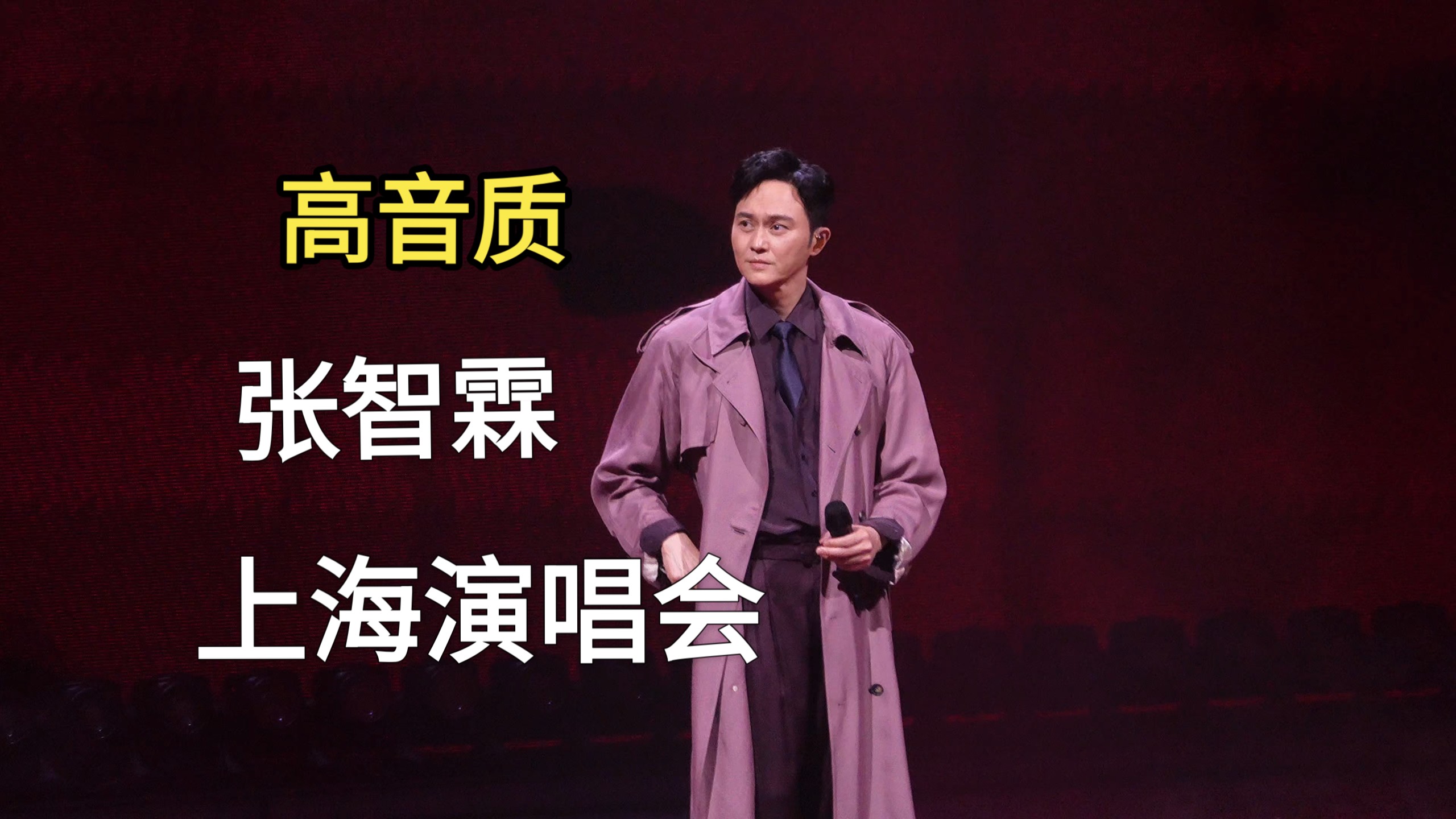 高音质带字幕|4k合集|张智霖［在］上海演唱会260919