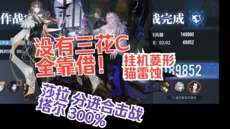 Tải video: 【借C回廊】挂机菱形猫雷蚀19w分思路解说 0花可抄简单易懂 分进合击战战神莎拉塔尔300%