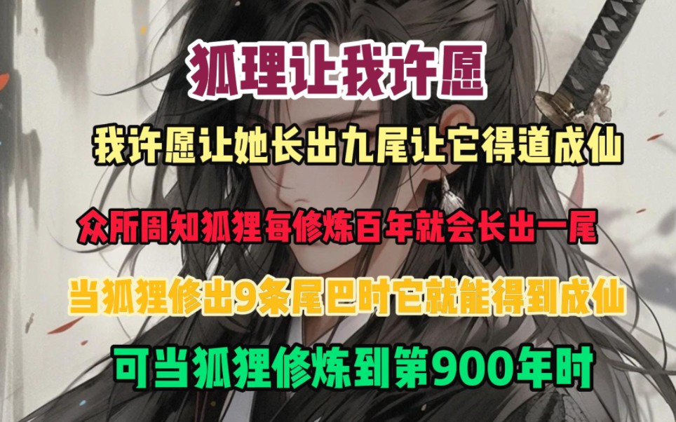 众所周知狐狸每修炼百年就会长出一尾当狐狸修出9条尾巴时它就能得到成仙可当狐狸修炼到第900年时……哔哩哔哩bilibili