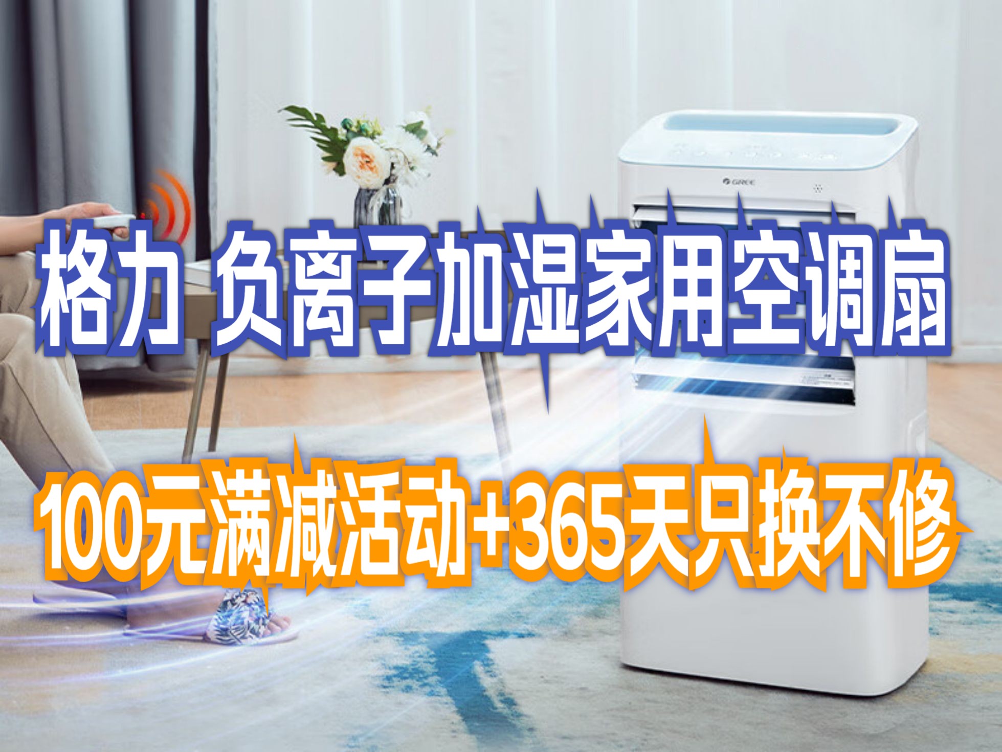 格力(gree)空调扇家用冷风扇客厅卧室节能遥控制冷小空调扇办公移动