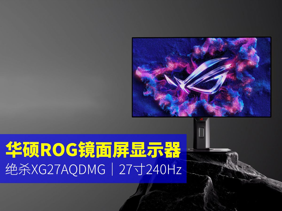 华硕ROG镜面屏27寸OLED显示器XG27AQDMG|240Hz高刷哔哩哔哩bilibili