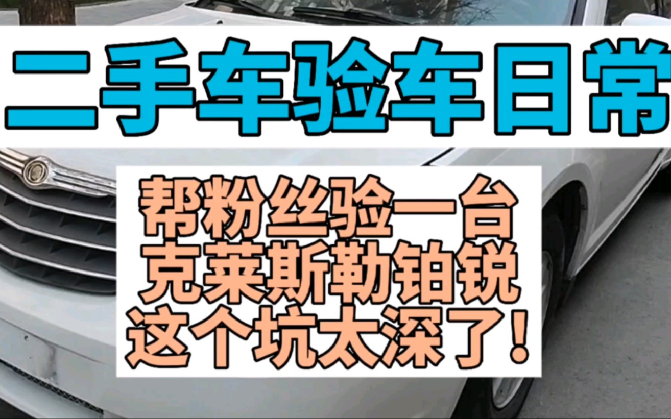 二手车验车日常,帮粉丝验一台克莱斯勒铂锐看看这车况这个坑太深了!哔哩哔哩bilibili