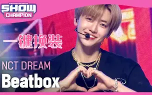 全网最丝滑！夏日男团NCT DREAM  BEATBOX一键换装|全程高能，高质量舞台混剪