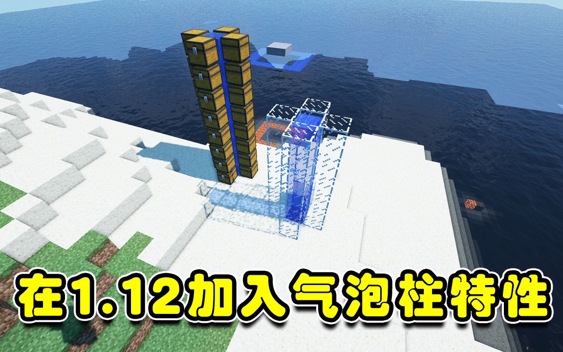 蓝少我的世界:把1.13的特性放入1.12中!在1.12也能制作水电梯啦!